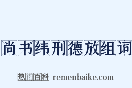 尚书纬刑德放组词是什么意思的图片